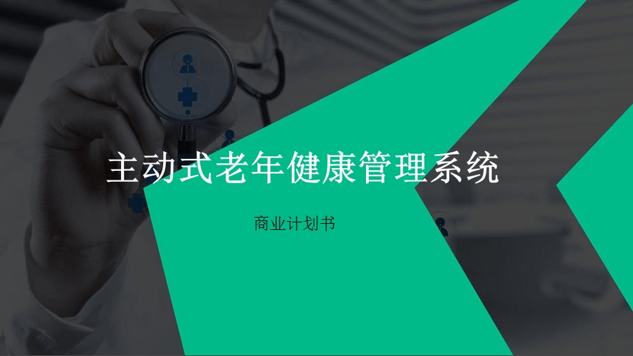 互联网健康管理主动式老年健康管理商业计划书课件.ppt_第1页