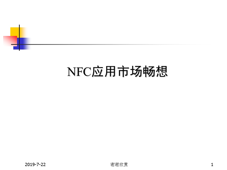 NFC应用市场畅想课件.pptx_第1页