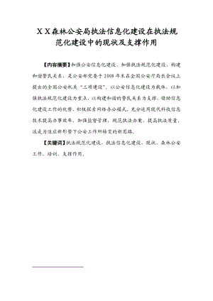 森林公安局执法信息化建设在执法规范化建设中的支撑作用及现状.doc