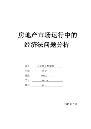 房地产市场运行中的经济法问题分析.doc