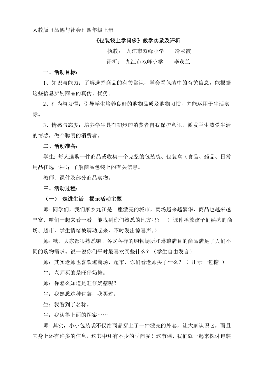 小学小学四级品德与社会包装袋上学问多.doc_第1页