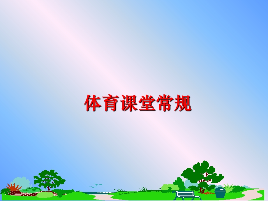 体育课堂常规ppt课件.ppt_第1页