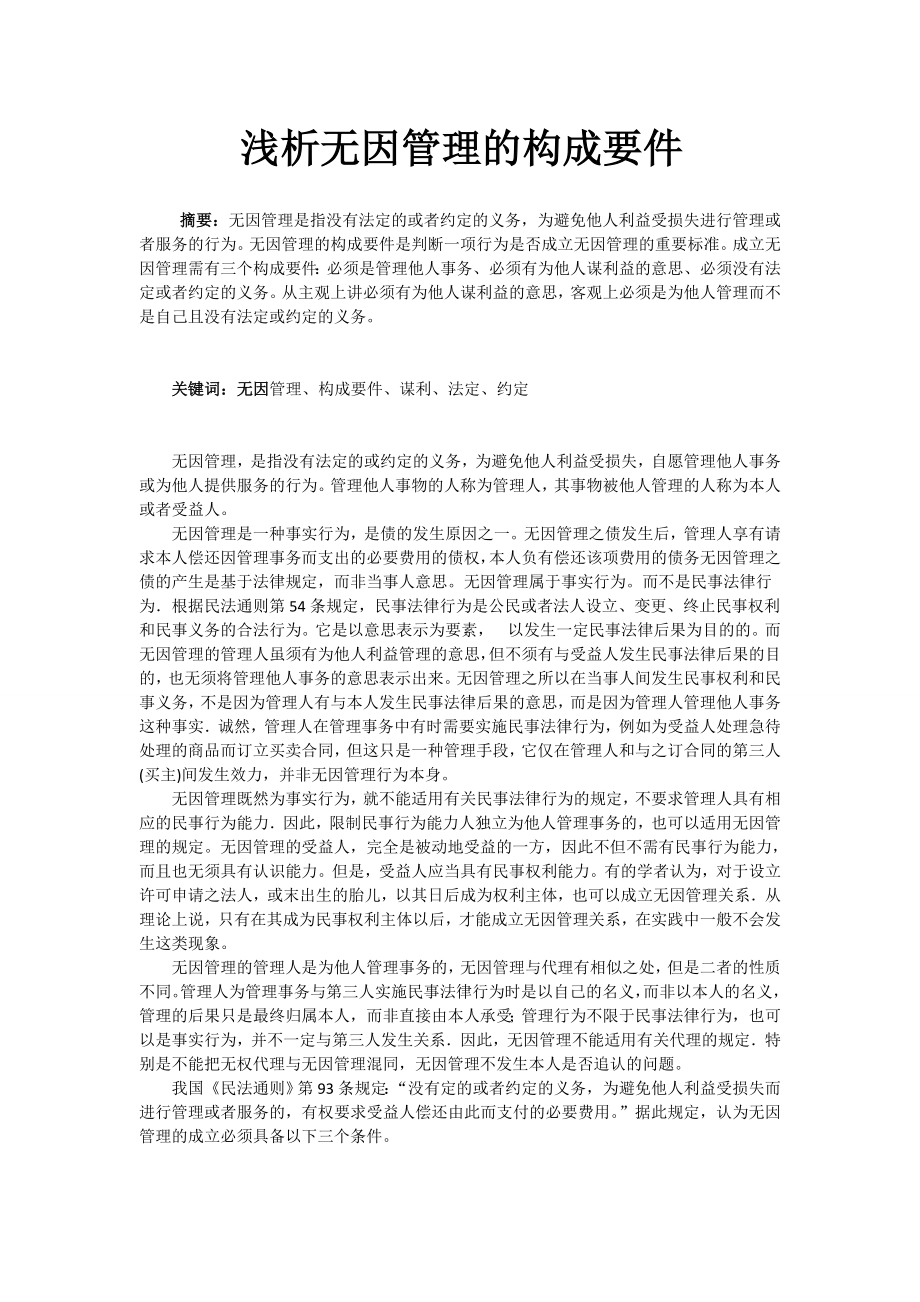 浅析无因管理的构成要件毕业论文.doc_第1页