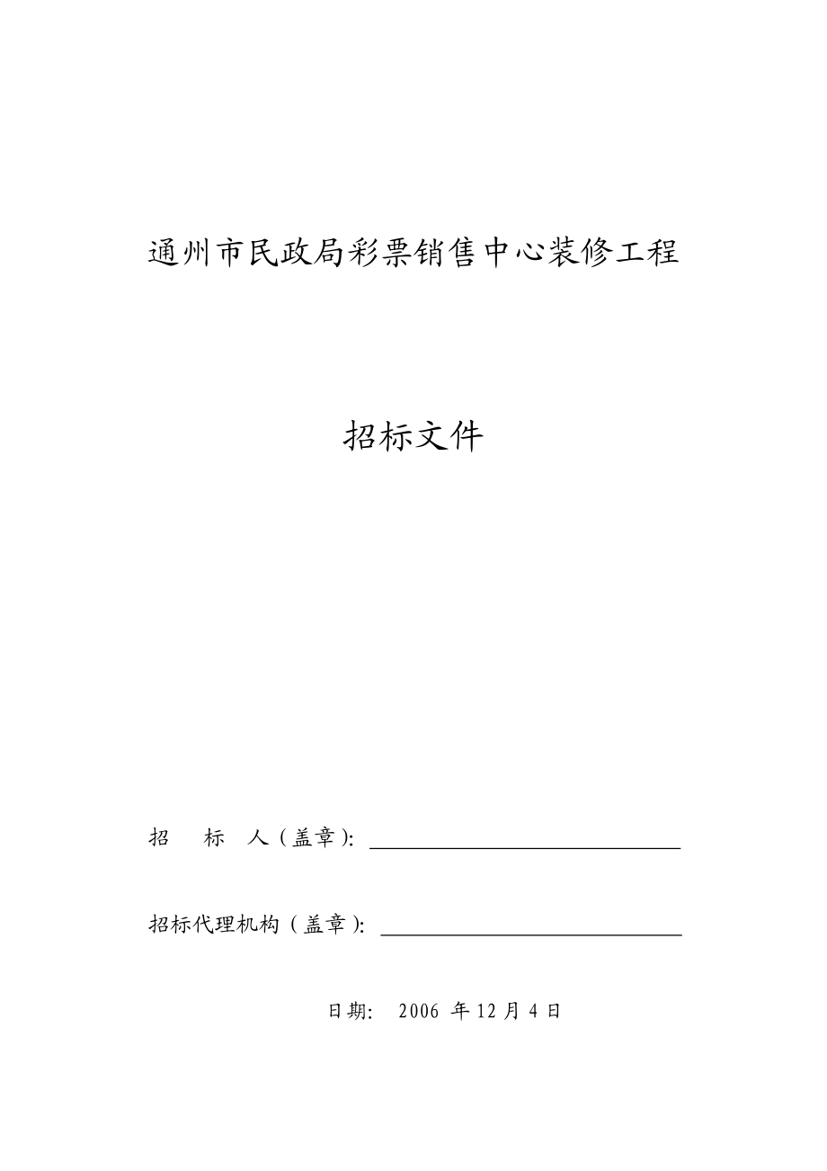 XX市民政局彩票销售中心装修工程招标文件.doc_第1页