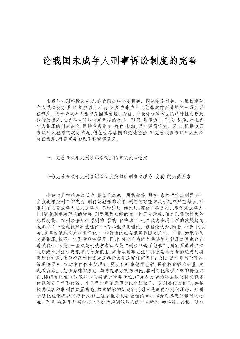 论我国未成人刑事诉讼制度的完善.doc_第1页