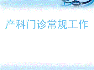 产科门诊常规检查医学课件.ppt