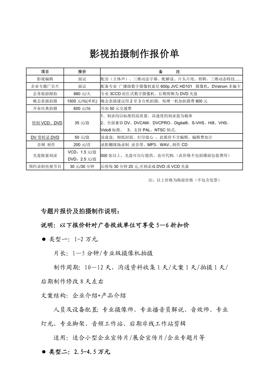 影视拍摄制作报价单.doc_第1页