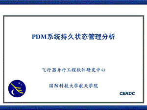 PDM系统持久状态管理分析课件.ppt