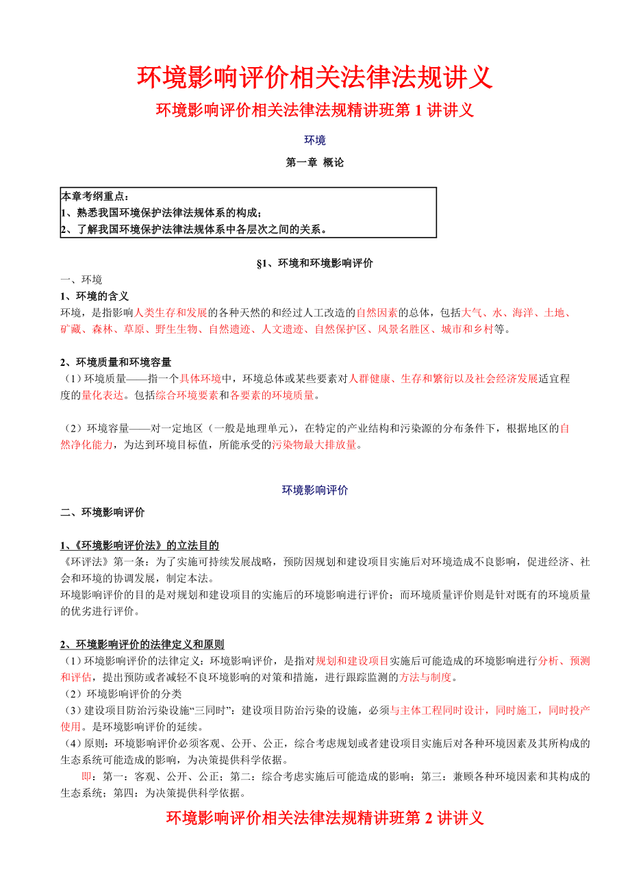 环境影响评价相关法律法规讲义.doc_第1页