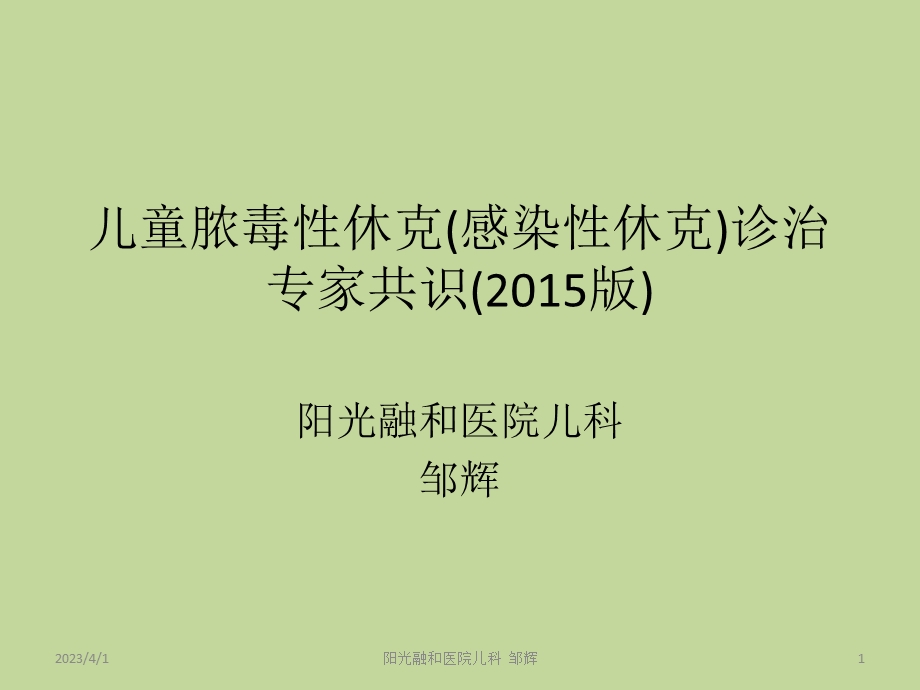 儿童脓毒性休克感染性休克诊治专家共识课件.pptx_第1页