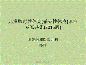 儿童脓毒性休克感染性休克诊治专家共识课件.pptx