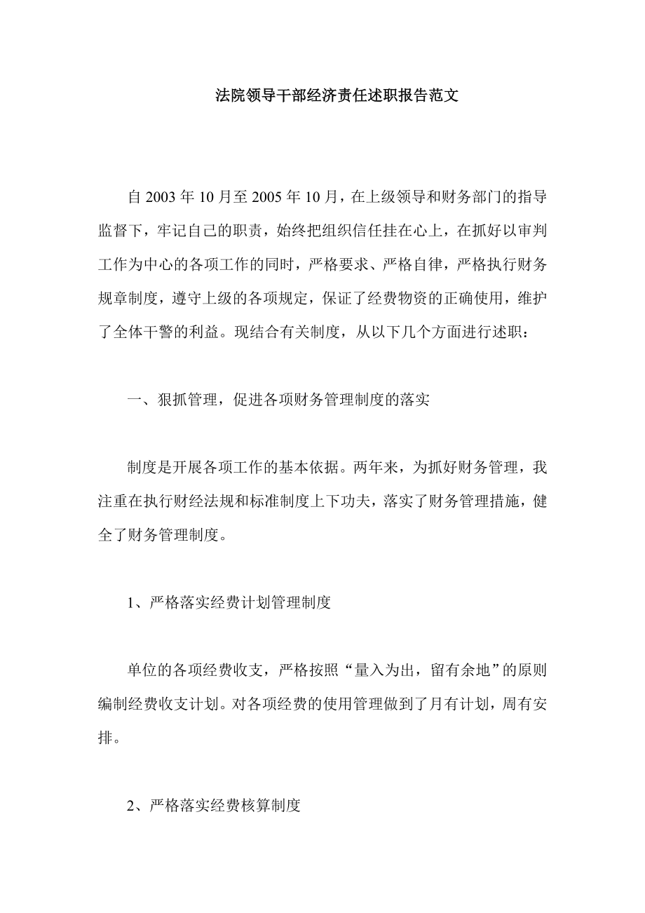 法院领导干部经济责任述职报告范文.doc_第1页