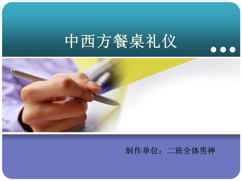 中西方餐桌礼仪ppt课件.ppt_第1页