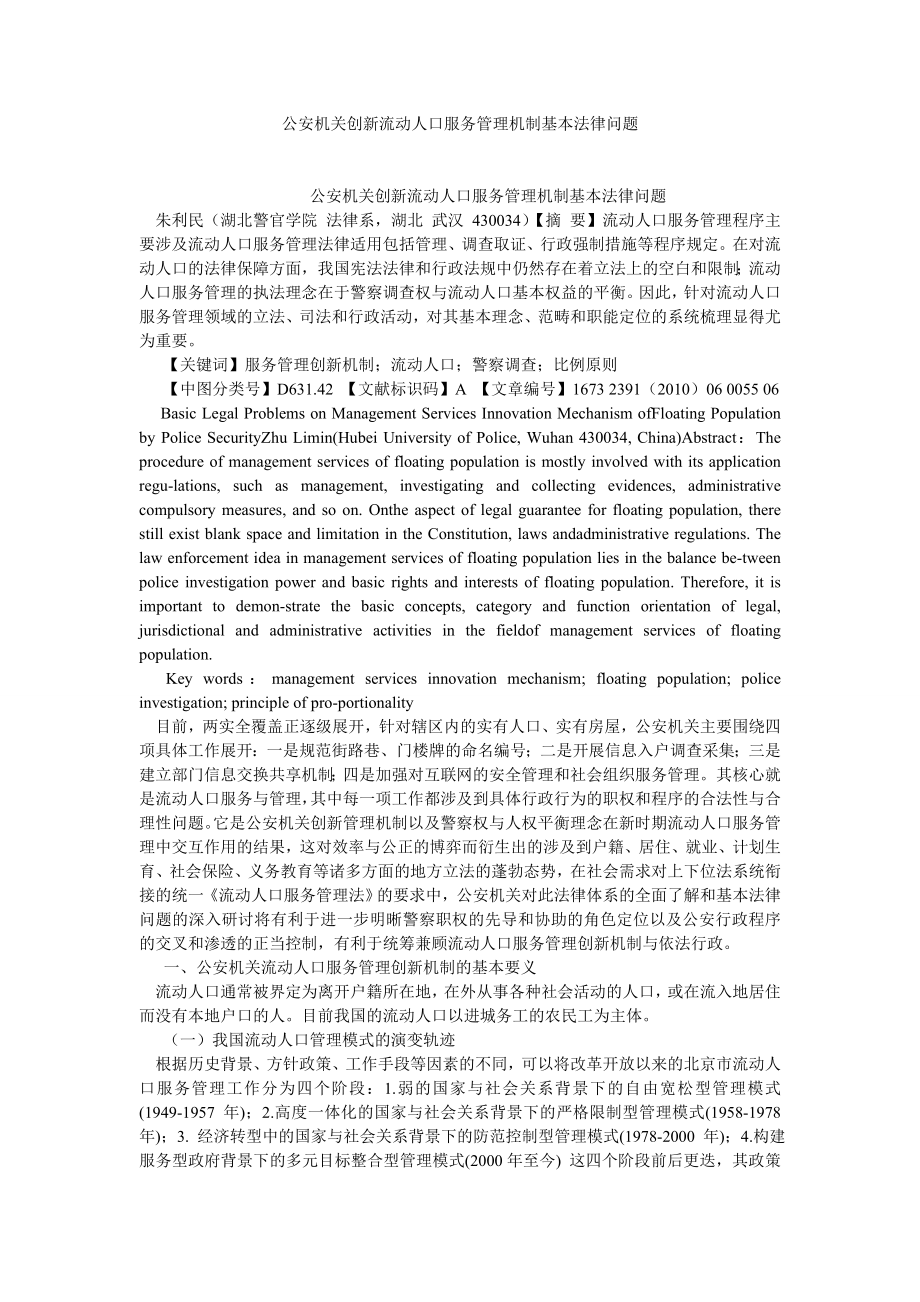 司法制度论文公安机关创新流动人口服务管理机制基本法律问题.doc_第1页