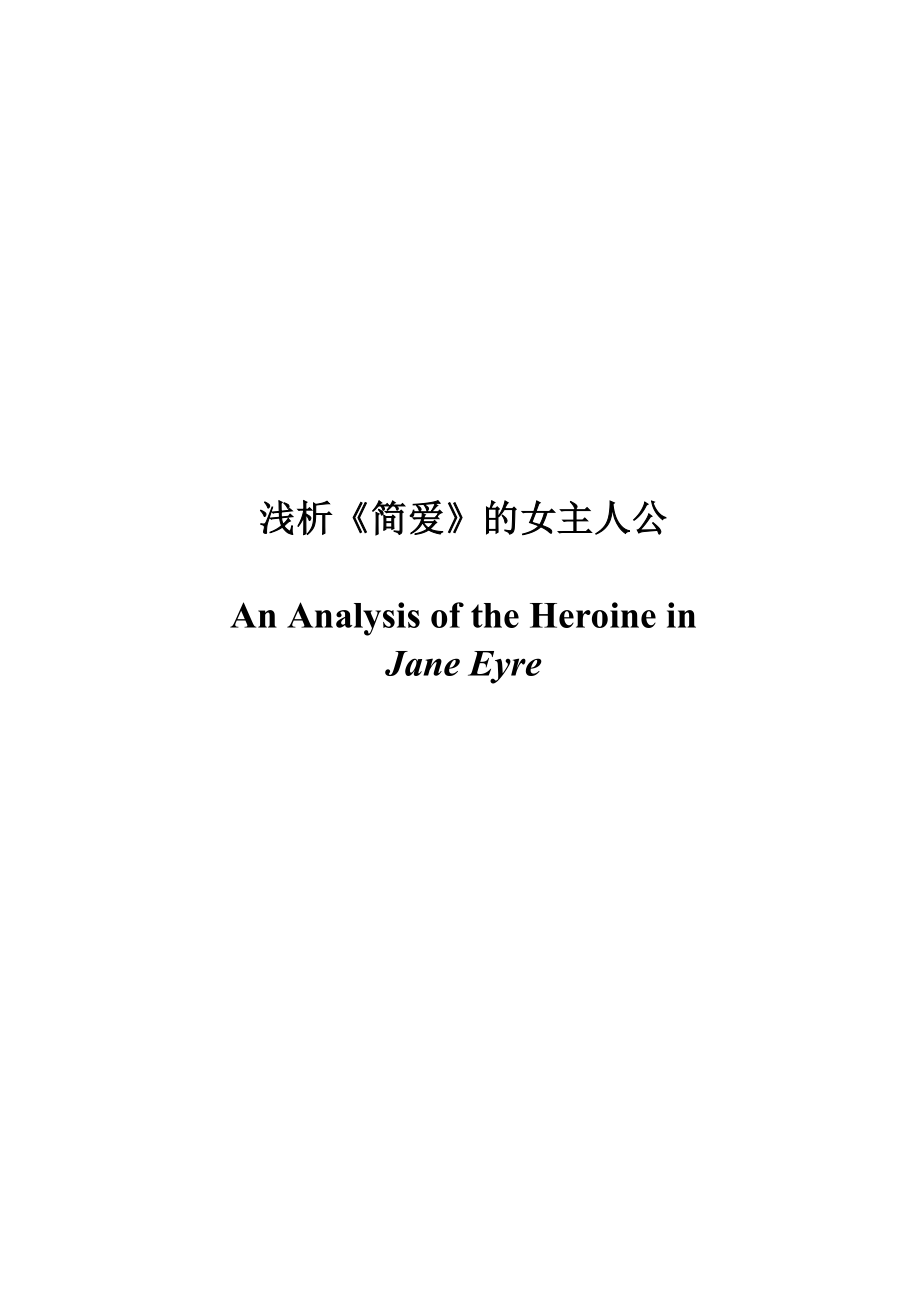 An Analysis of the Heroine in Jane Eyre1.doc_第1页