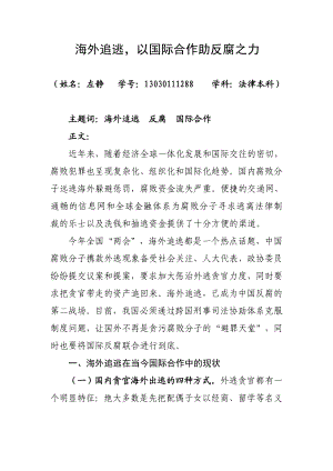 13030111288海外追逃以国际合作助反腐之力——左静 20 20国际法论文（初稿）初稿doc.doc