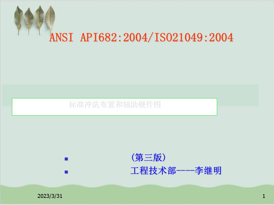 API682密封冲洗管理标准方案课件.ppt_第1页