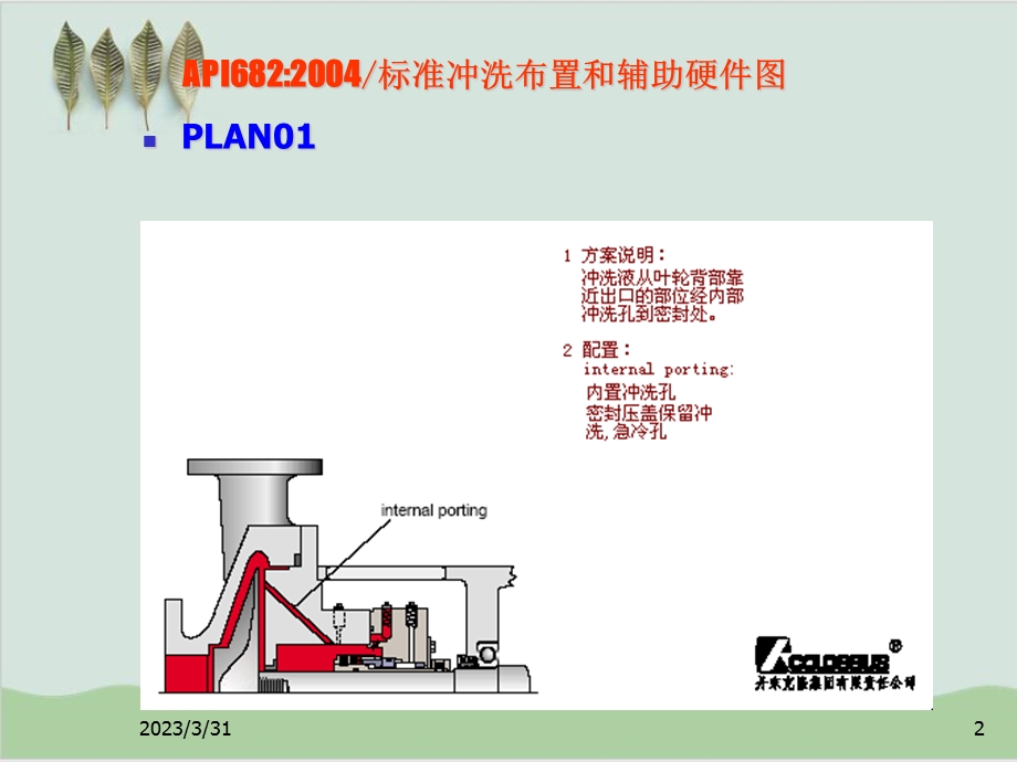 API682密封冲洗管理标准方案课件.ppt_第2页