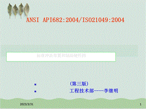 API682密封冲洗管理标准方案课件.ppt