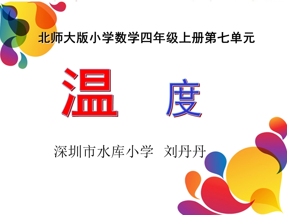 北师大版小学数学四年级上册课件.ppt_第1页