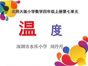 北师大版小学数学四年级上册课件.ppt