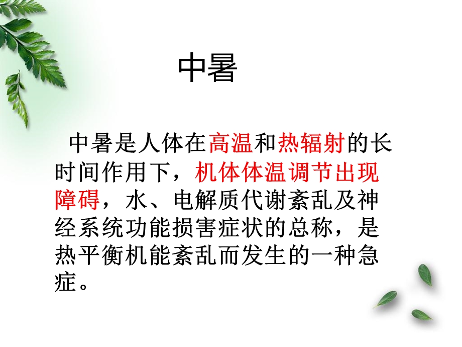 中暑医学课件.ppt_第1页