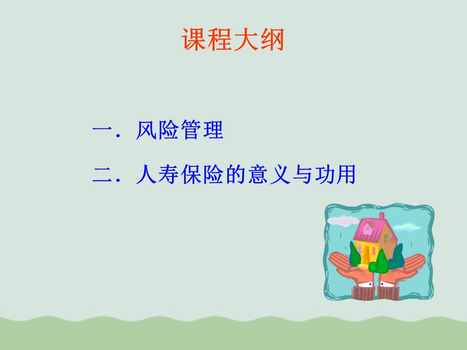 企业风险管理与人寿保险课件.ppt_第2页