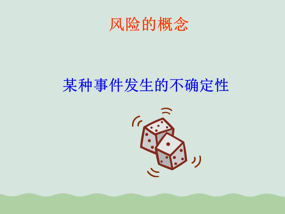 企业风险管理与人寿保险课件.ppt_第3页