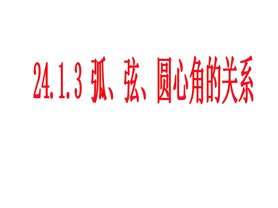 人教版数学九年级上册24.：弧、弦、圆心角ppt课件.ppt_第1页