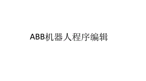 ABB机器人程序编辑课件.ppt