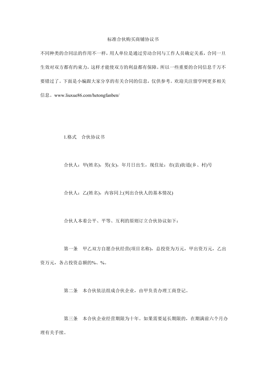 标准合伙购买商铺协议书.doc_第1页