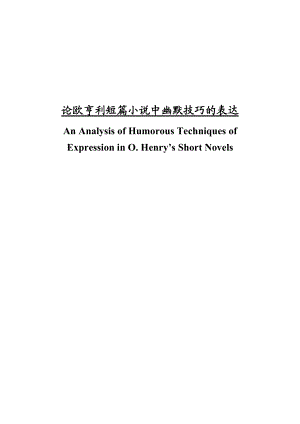 An Analysis of Humorous Techniques of Expression in O. Henry’s Short Novels.doc