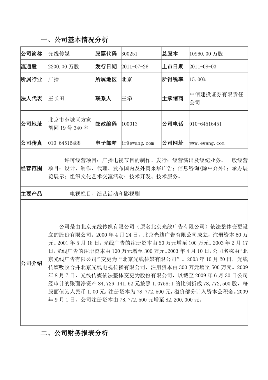 光线传媒财务报表分析报告.doc_第2页