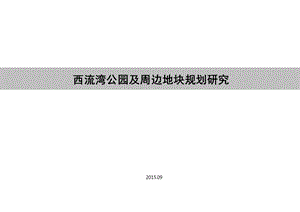 南京青少年宫地块改造研究课件.ppt