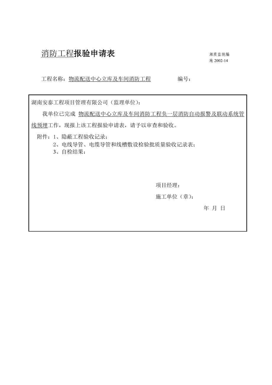 4144659061老庶平易近消防工程电气报验请求表14楼[最新].doc_第1页