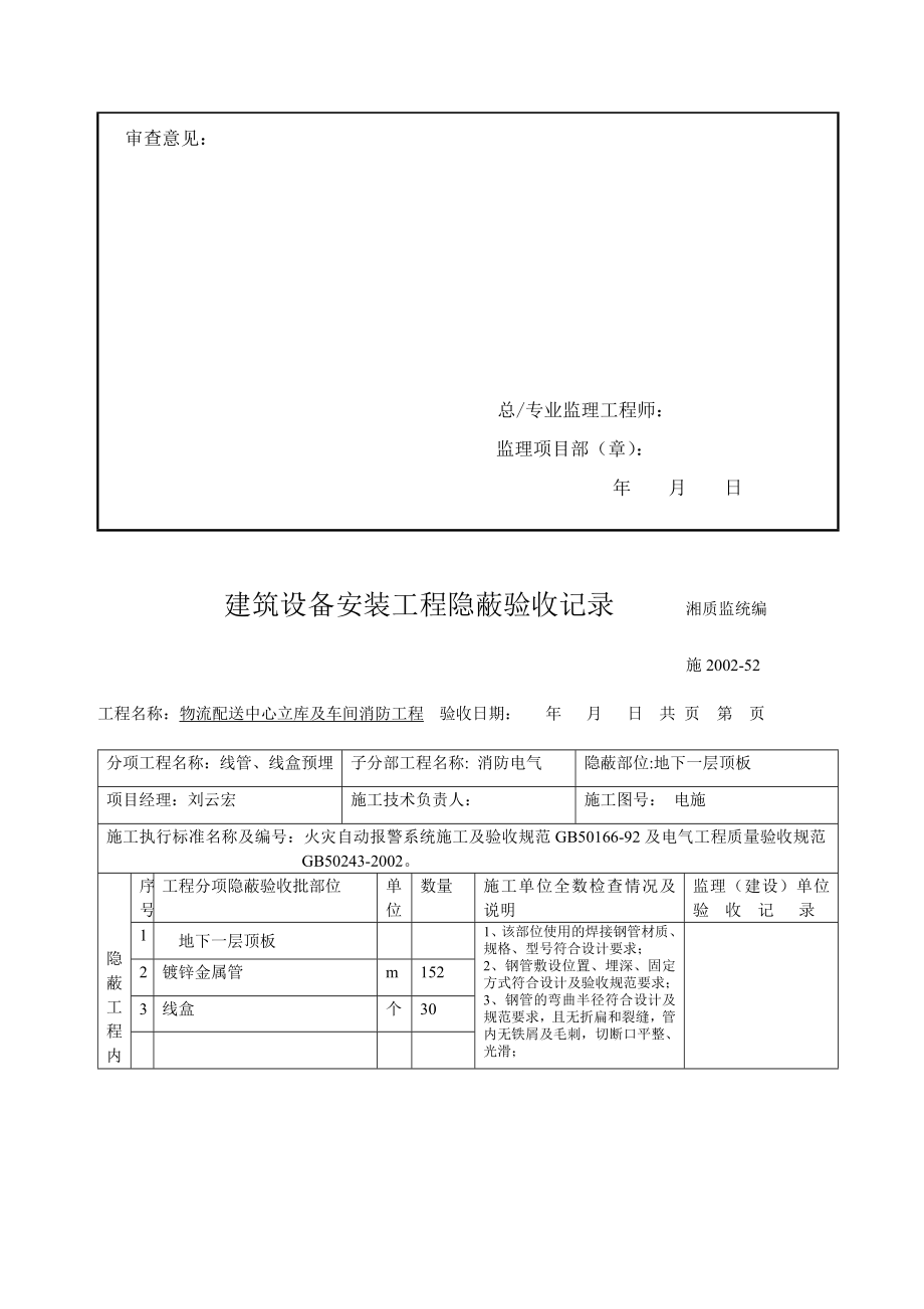 4144659061老庶平易近消防工程电气报验请求表14楼[最新].doc_第2页