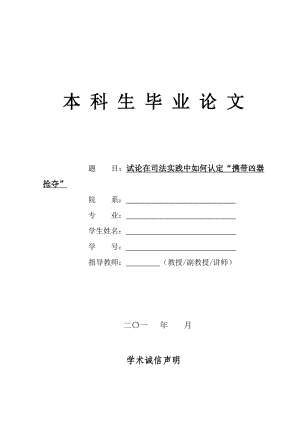 试论在司法实践中如何认定“携带凶器抢夺”法律毕业论文.doc