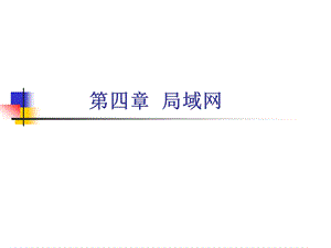 计算机网络有线局域网.ppt