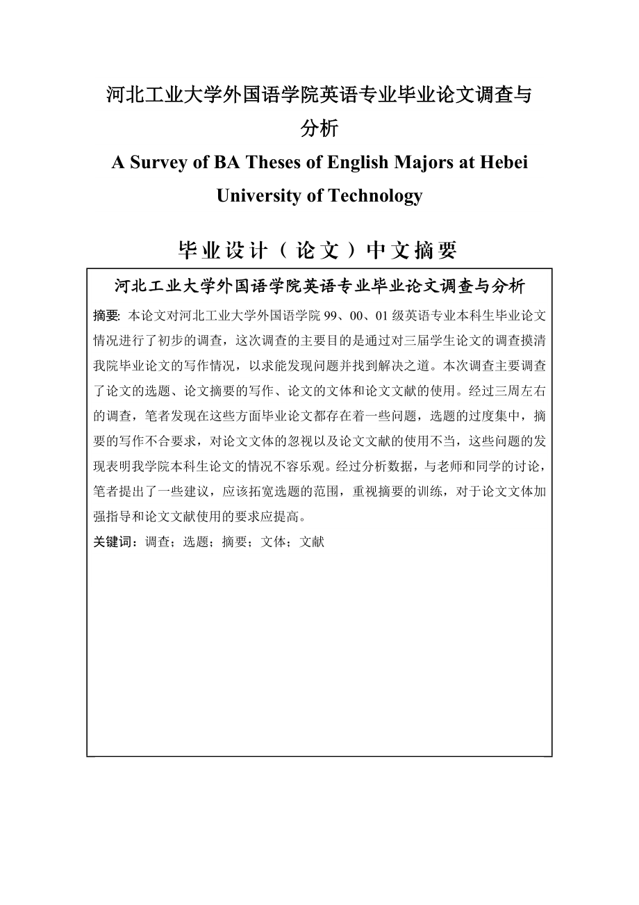 A Survey of BA Theses of English Majors at Hebei University of Technology英语专业毕业论文.doc_第1页