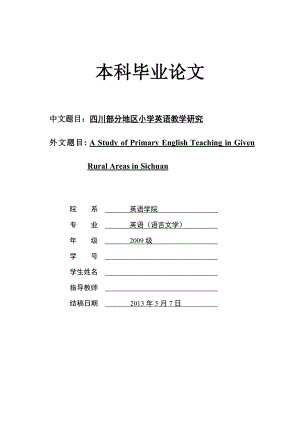 A Study of Primary English Teaching in Given Rural Areas in Sichuan四川部分地区小学英语教学研究.doc