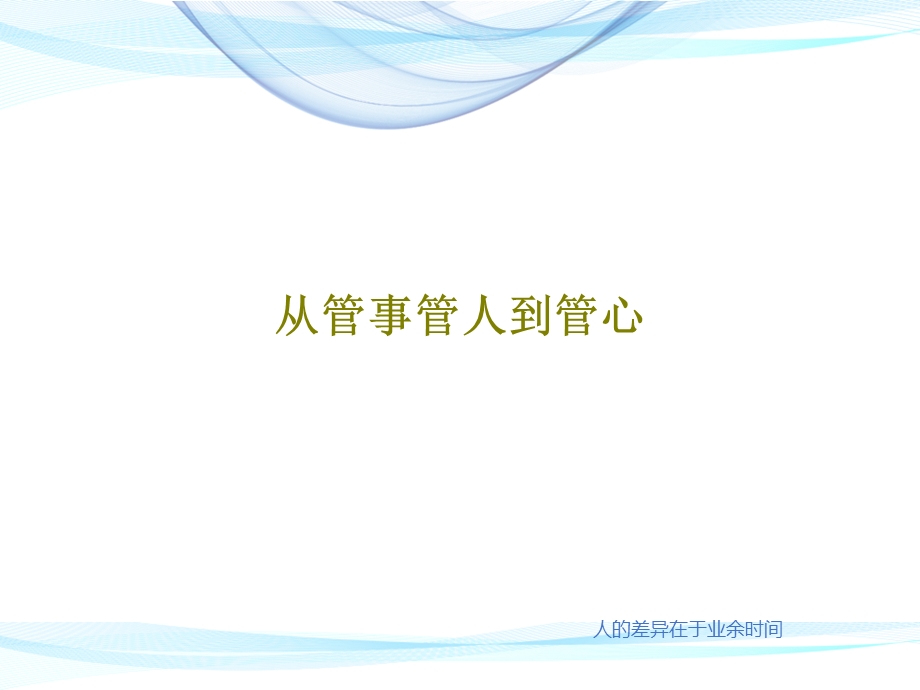 从管事管人到管心课件.ppt_第1页