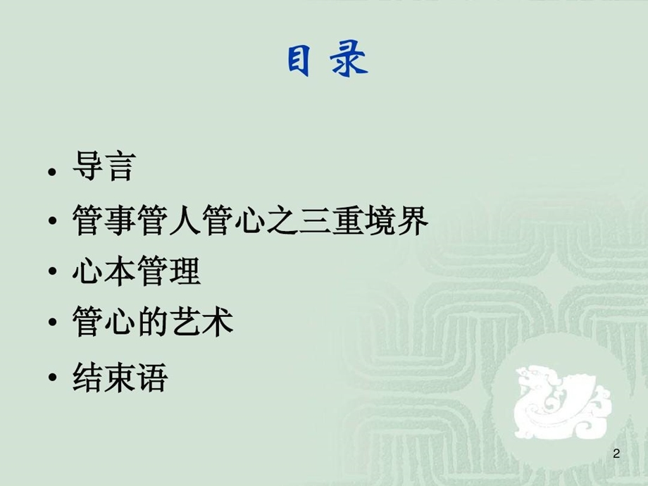 从管事管人到管心课件.ppt_第3页