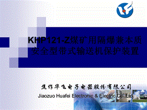 KHP121-Z煤矿用隔爆兼本质安全型带式输送机保护装置讲课课件.ppt