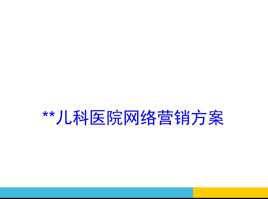 儿童医院网络营销方案课件.ppt_第1页