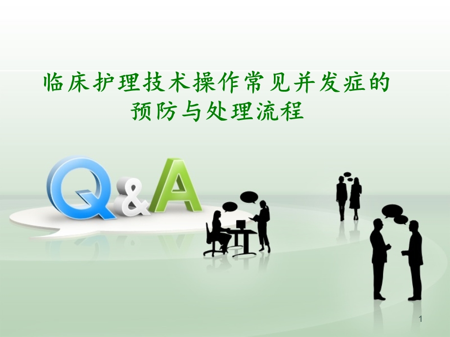 临床护理技术操作常见并发症的处理及预防规范学习ppt课件.ppt_第1页