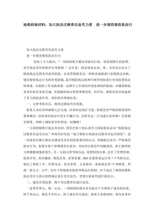 地税经验材料：加大执法过错责任追究力度进一步规范税收执法行.doc