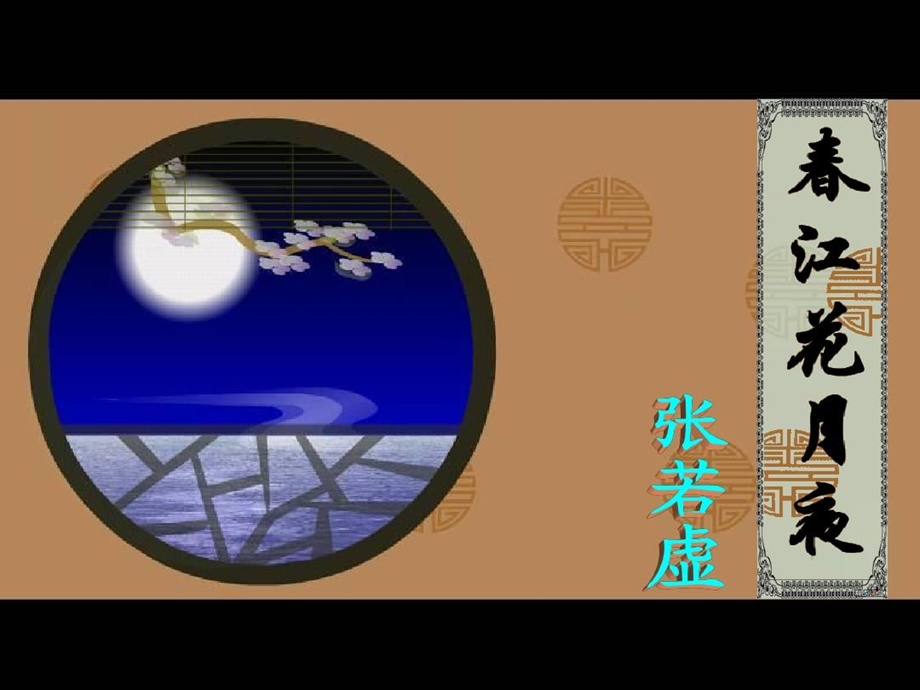 《春江花月夜》教学设计课件.ppt_第3页