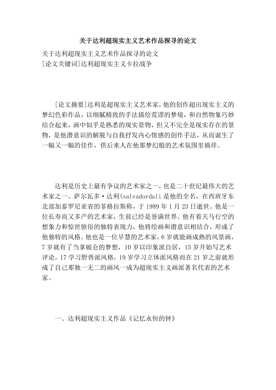 关于达利超现实主义艺术作品探寻的论文.doc_第1页