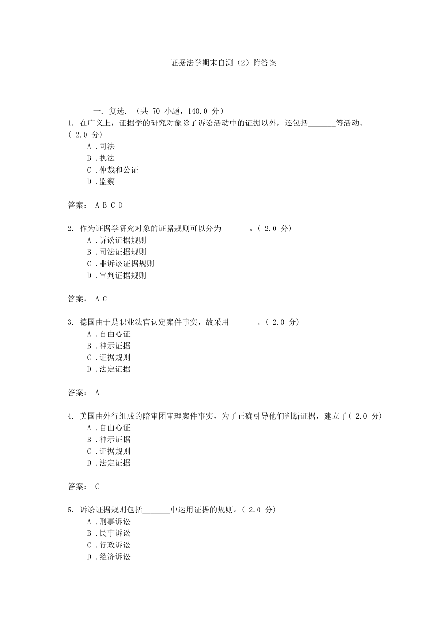 证据法学期末自测（2）附答案.doc_第1页