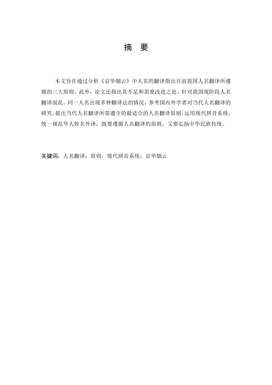 A Tentative Study on the Translation of the Characters’ Names in Moment in Peking.doc_第3页